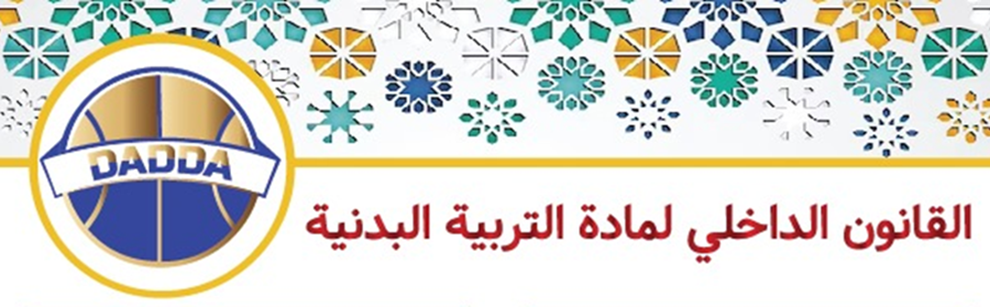 القانون الداخلي لمادة التربية البدنية و الرياضية